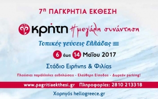 7η παγκρήτια Έκθεση